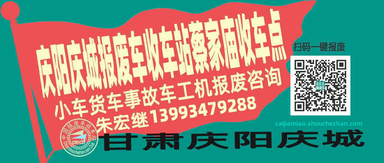 庆阳庆城报废车收车站蔡家庙收车点